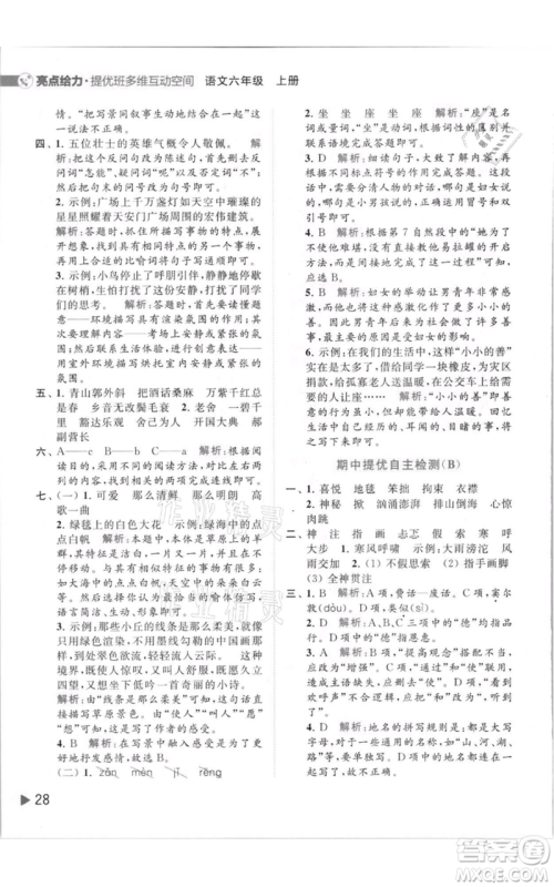 北京教育出版社2021亮点给力提优班多维互动空间六年级上册语文人教版参考答案
