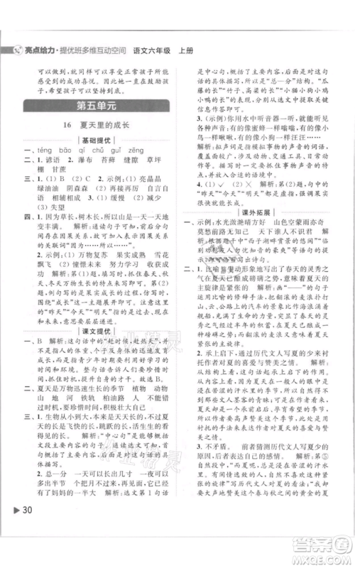 北京教育出版社2021亮点给力提优班多维互动空间六年级上册语文人教版参考答案