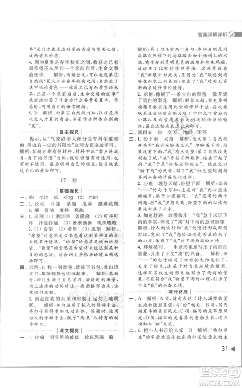 北京教育出版社2021亮点给力提优班多维互动空间六年级上册语文人教版参考答案