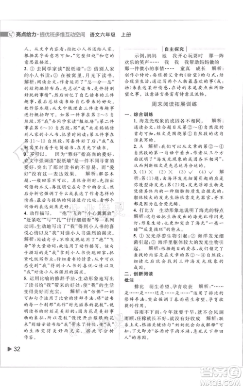 北京教育出版社2021亮点给力提优班多维互动空间六年级上册语文人教版参考答案