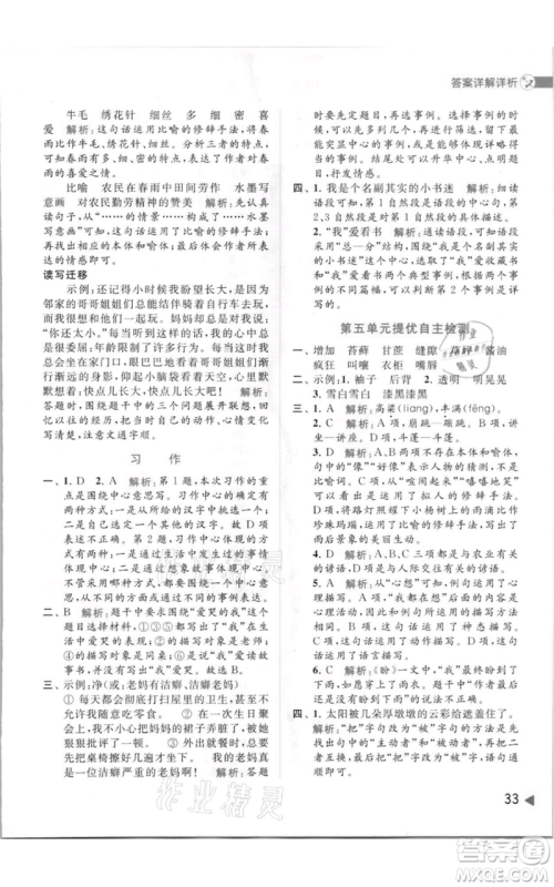 北京教育出版社2021亮点给力提优班多维互动空间六年级上册语文人教版参考答案