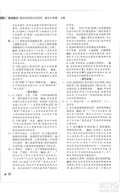 北京教育出版社2021亮点给力提优班多维互动空间六年级上册语文人教版参考答案