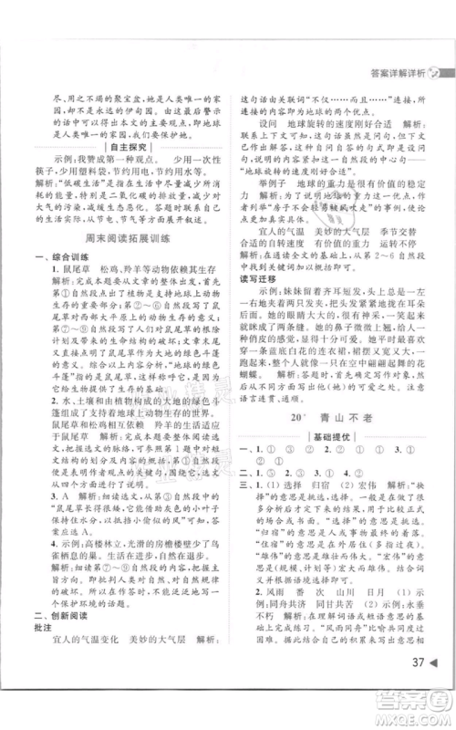 北京教育出版社2021亮点给力提优班多维互动空间六年级上册语文人教版参考答案