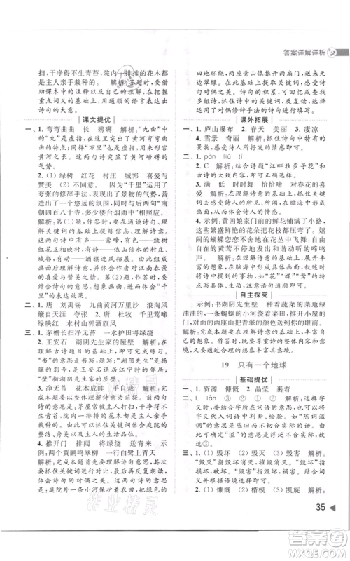 北京教育出版社2021亮点给力提优班多维互动空间六年级上册语文人教版参考答案