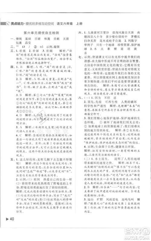 北京教育出版社2021亮点给力提优班多维互动空间六年级上册语文人教版参考答案