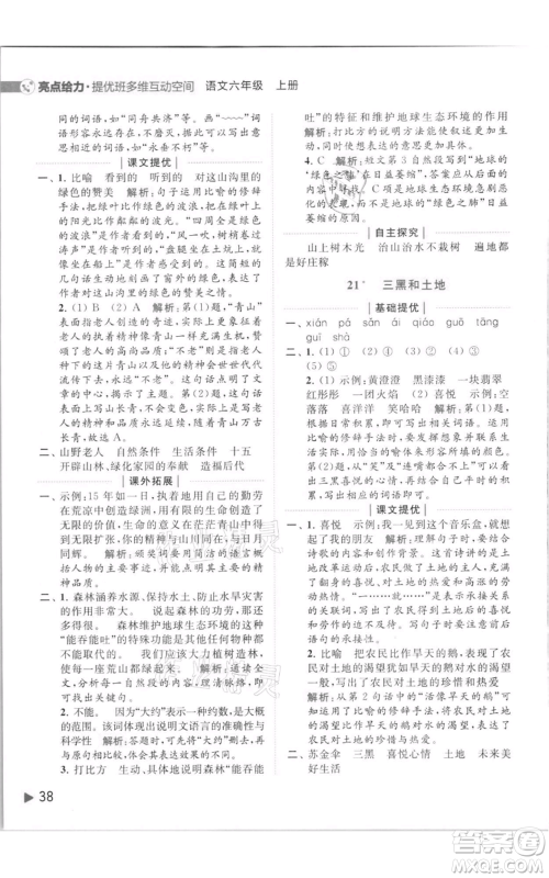 北京教育出版社2021亮点给力提优班多维互动空间六年级上册语文人教版参考答案