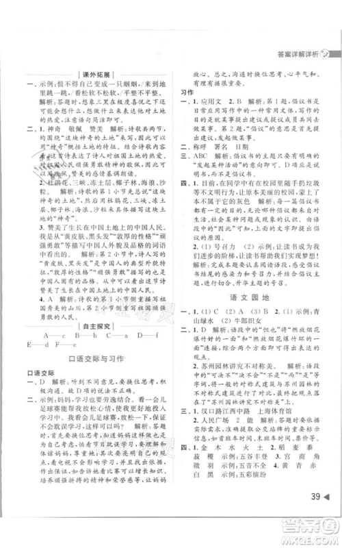 北京教育出版社2021亮点给力提优班多维互动空间六年级上册语文人教版参考答案