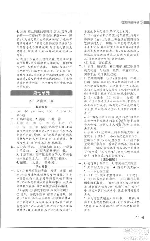 北京教育出版社2021亮点给力提优班多维互动空间六年级上册语文人教版参考答案