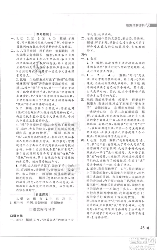 北京教育出版社2021亮点给力提优班多维互动空间六年级上册语文人教版参考答案