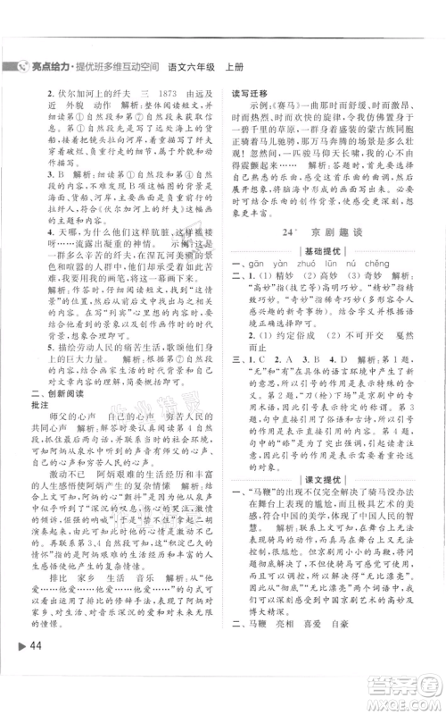 北京教育出版社2021亮点给力提优班多维互动空间六年级上册语文人教版参考答案