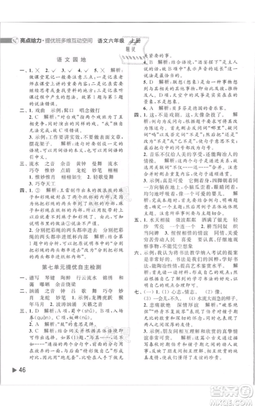 北京教育出版社2021亮点给力提优班多维互动空间六年级上册语文人教版参考答案