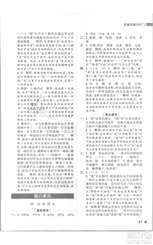 北京教育出版社2021亮点给力提优班多维互动空间六年级上册语文人教版参考答案