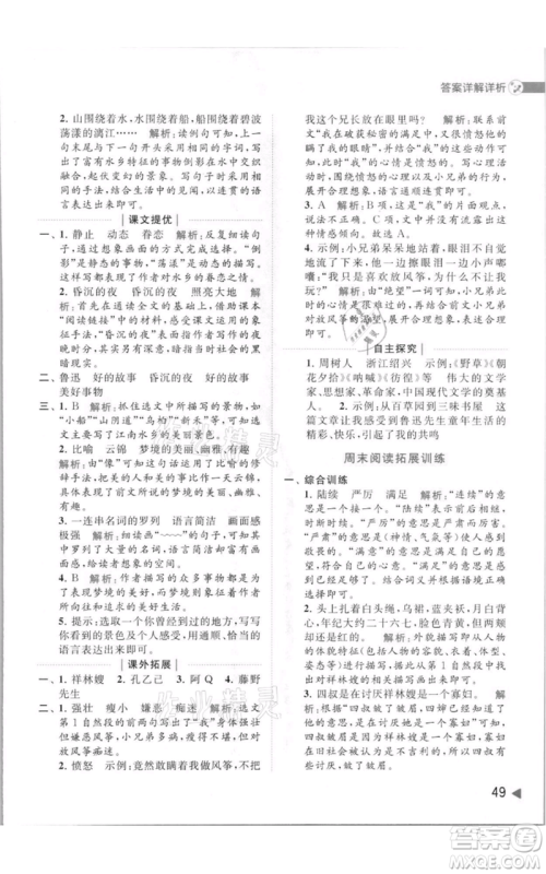 北京教育出版社2021亮点给力提优班多维互动空间六年级上册语文人教版参考答案