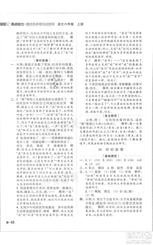 北京教育出版社2021亮点给力提优班多维互动空间六年级上册语文人教版参考答案