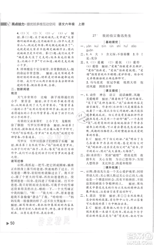 北京教育出版社2021亮点给力提优班多维互动空间六年级上册语文人教版参考答案