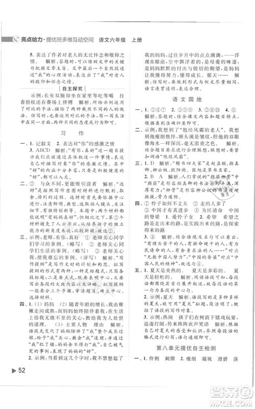 北京教育出版社2021亮点给力提优班多维互动空间六年级上册语文人教版参考答案