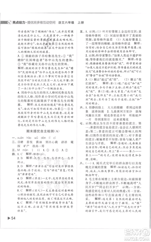 北京教育出版社2021亮点给力提优班多维互动空间六年级上册语文人教版参考答案