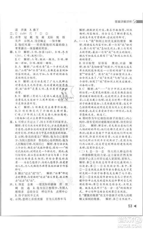 北京教育出版社2021亮点给力提优班多维互动空间六年级上册语文人教版参考答案