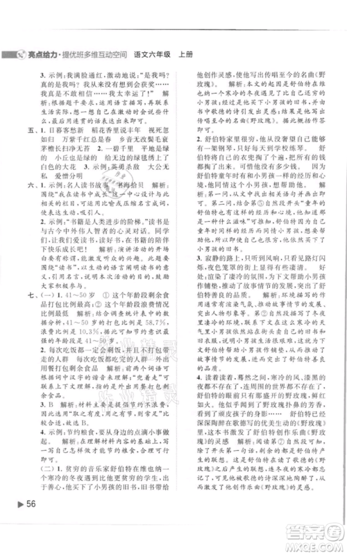 北京教育出版社2021亮点给力提优班多维互动空间六年级上册语文人教版参考答案