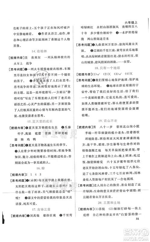 江西教育出版社2021阳光同学课时优化作业六年级语文上册RJ人教版四川专版答案 江西教育出版社2021阳光同学课时优化作业六年级语文上册RJ人教版四川专版答案