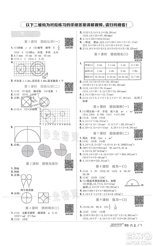 江西教育出版社2021阳光同学课时优化作业六年级数学上册BS北师版四川专版答案