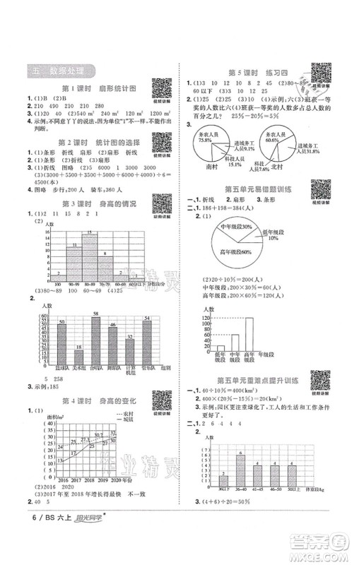 江西教育出版社2021阳光同学课时优化作业六年级数学上册BS北师版四川专版答案