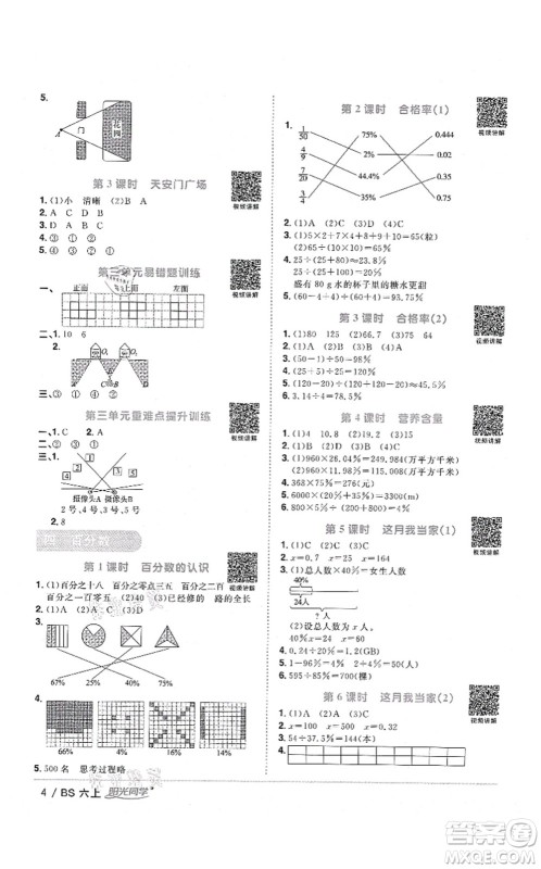 江西教育出版社2021阳光同学课时优化作业六年级数学上册BS北师版四川专版答案