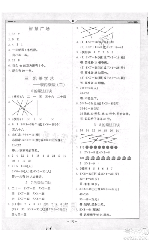 四川民族出版社2021全易通二年级上册数学五四学制青岛版参考答案