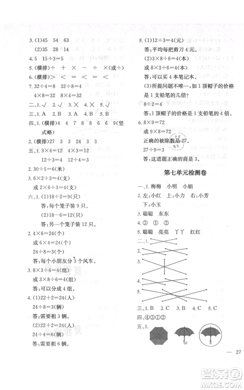 四川民族出版社2021全易通二年级上册数学五四学制青岛版参考答案