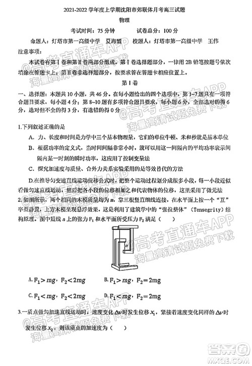 2021-2022学年度上学期沈阳市郊联体高三10月月考物理试题及答案