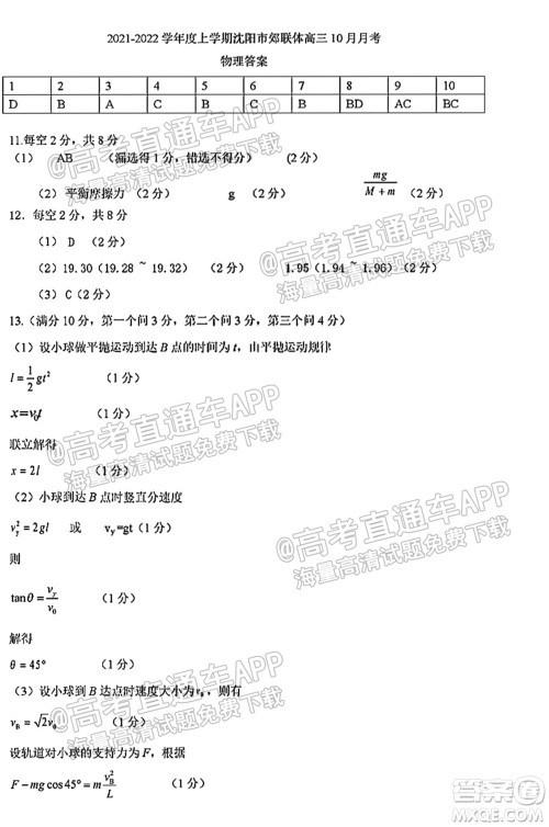 2021-2022学年度上学期沈阳市郊联体高三10月月考物理试题及答案