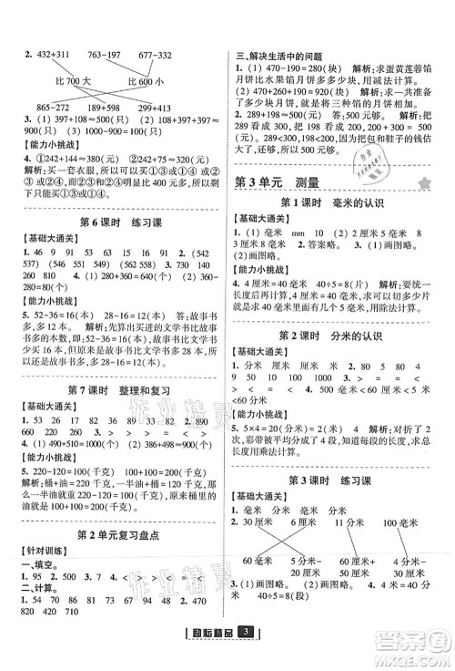 延边人民出版社2021励耘新同步三年级数学上册人教版答案