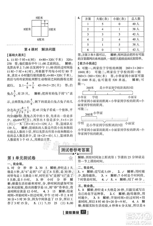 延边人民出版社2021励耘新同步三年级数学上册人教版答案