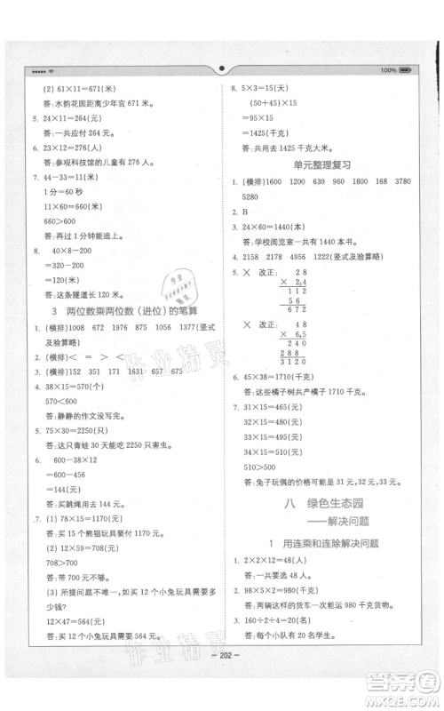 四川民族出版社2021全易通三年级上册数学五四学制青岛版参考答案