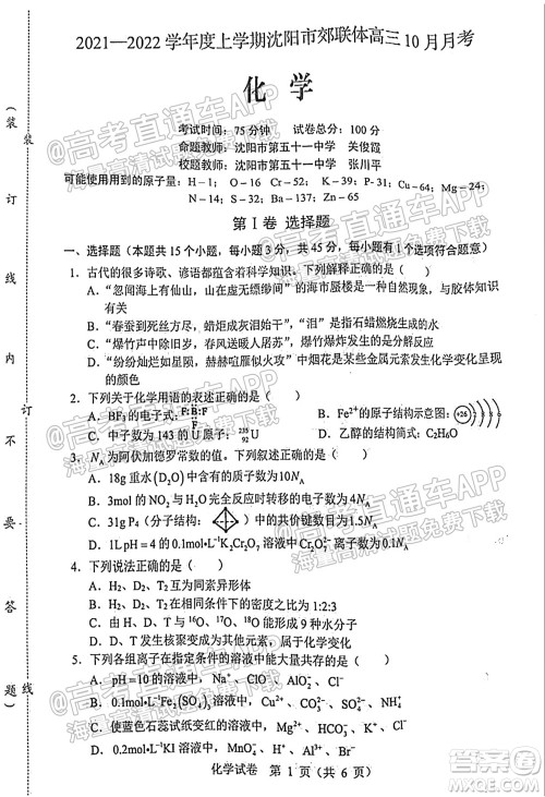 2021-2022学年度上学期沈阳市郊联体高三10月月考化学试题及答案