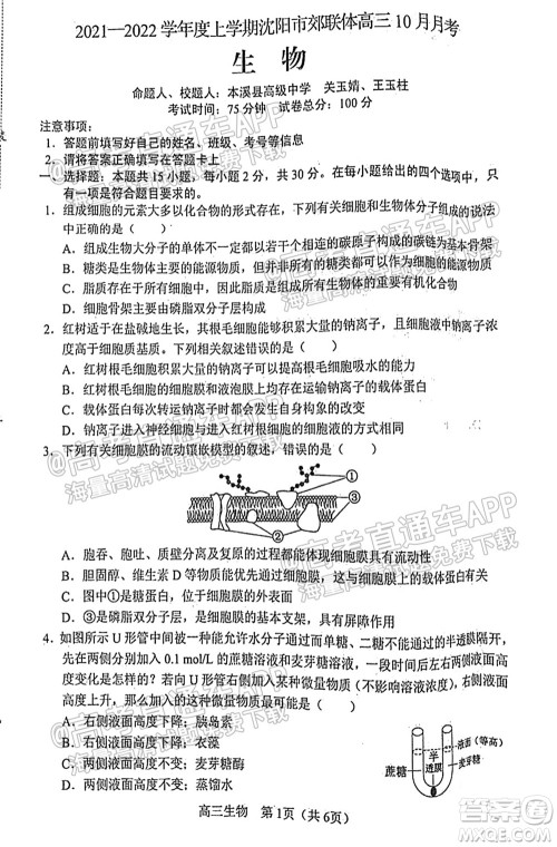 2021-2022学年度上学期沈阳市郊联体高三10月月考生物试题及答案