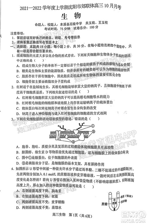 2021-2022学年度上学期沈阳市郊联体高三10月月考生物试题及答案
