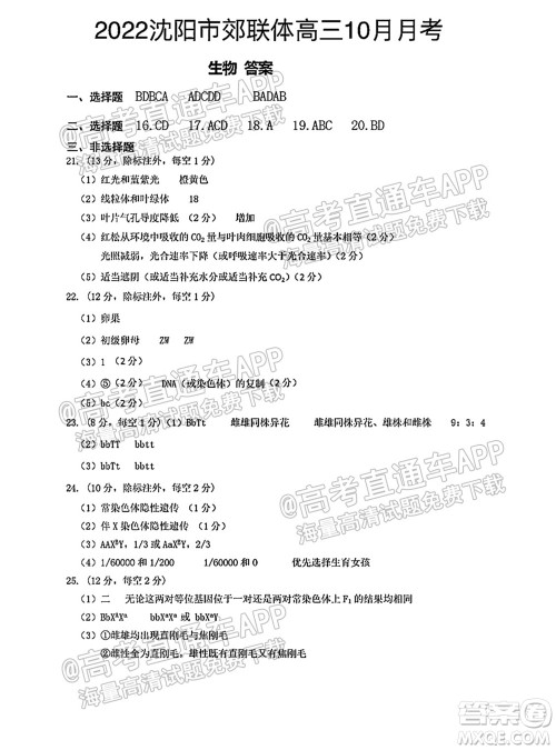 2021-2022学年度上学期沈阳市郊联体高三10月月考生物试题及答案