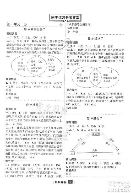 延边人民出版社2021励耘新同步三年级科学上册教科版答案