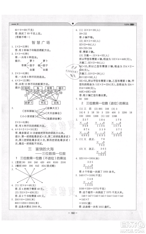 四川民族出版社2021全易通三年级上册数学青岛版参考答案