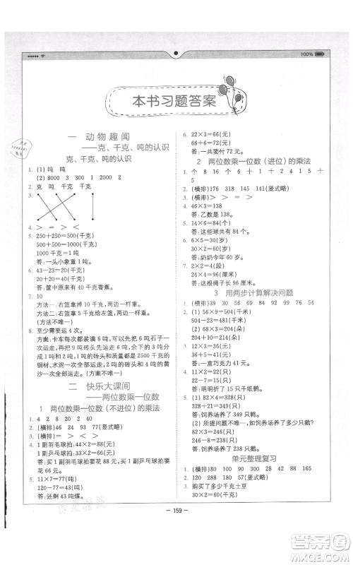 四川民族出版社2021全易通三年级上册数学青岛版参考答案