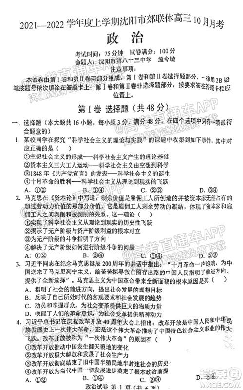 2021-2022学年度上学期沈阳市郊联体高三10月月考政治试题及答案