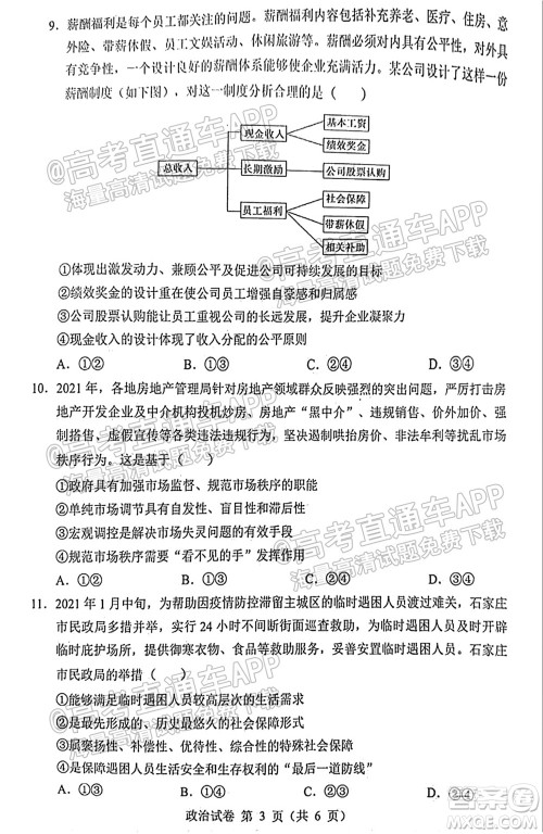 2021-2022学年度上学期沈阳市郊联体高三10月月考政治试题及答案