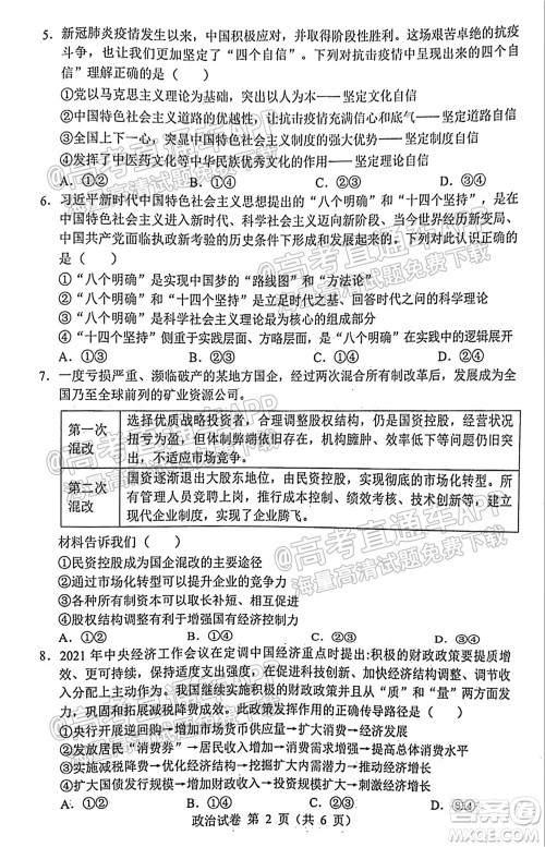 2021-2022学年度上学期沈阳市郊联体高三10月月考政治试题及答案