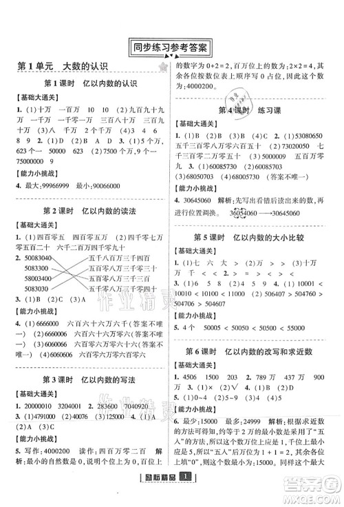 延边人民出版社2021励耘新同步四年级数学上册人教版答案