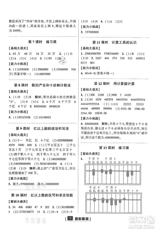 延边人民出版社2021励耘新同步四年级数学上册人教版答案