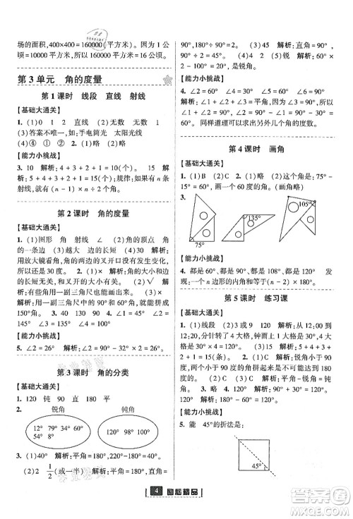 延边人民出版社2021励耘新同步四年级数学上册人教版答案