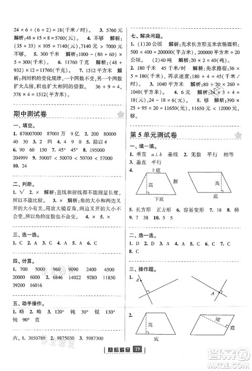 延边人民出版社2021励耘新同步四年级数学上册人教版答案