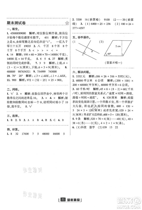 延边人民出版社2021励耘新同步四年级数学上册人教版答案
