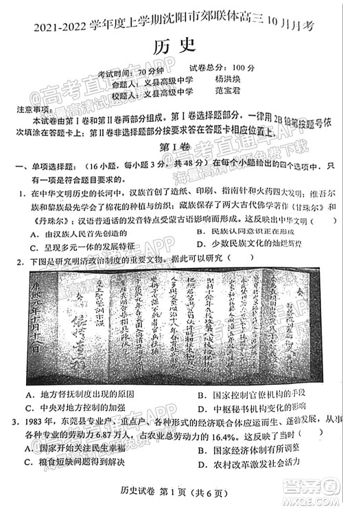 2021-2022学年度上学期沈阳市郊联体高三10月月考历史试题及答案 2021-2022学年度上学期沈阳市郊联体高三10月月考历史试题及答案